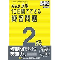 【中古】 ２級日本漢字能力検定公式問題集 平成９・１０年度版/日本漢字能力検定協会 中古】 2級日本漢字能力検定公式問題集 平成9・10年度版/日本
